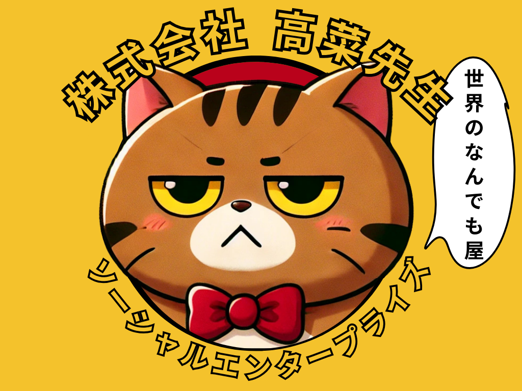 高菜先生ソーシャルエンタープライズ