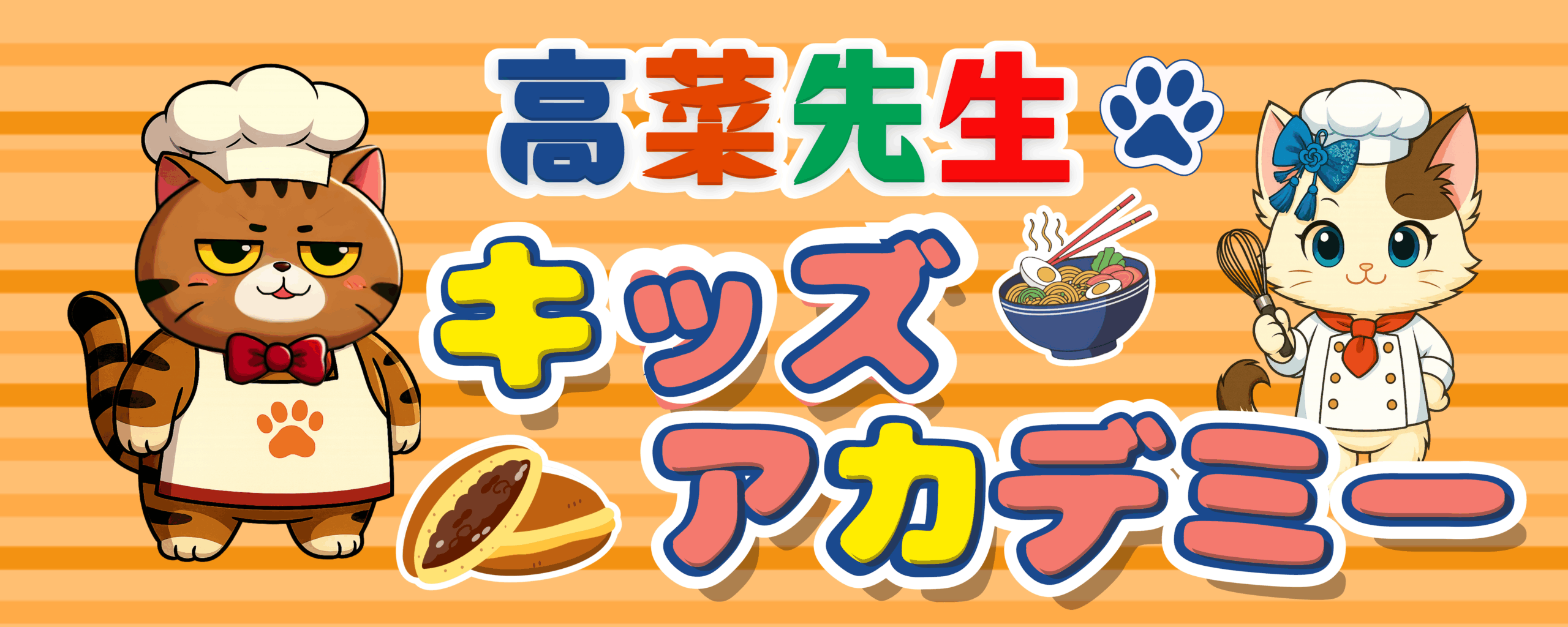 高菜先生キッズアカデミー