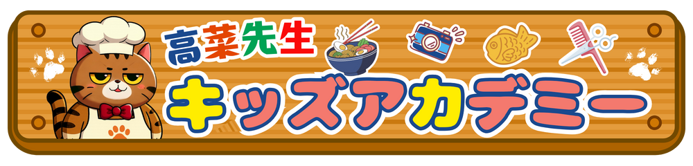 高菜先生キッズアカデミー