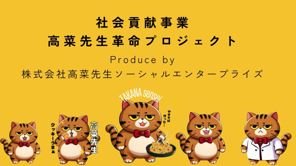 高菜先生プロジェクト